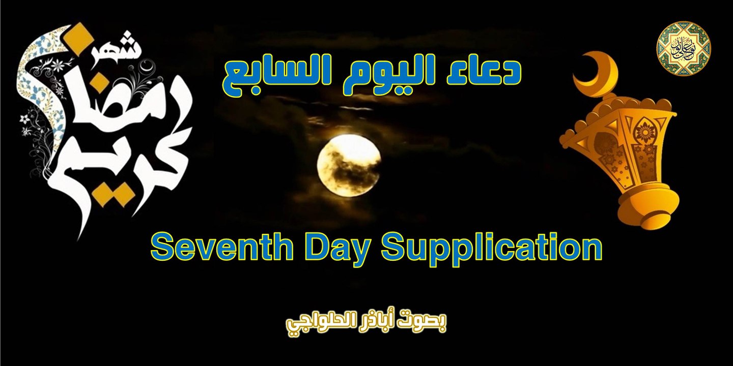 دعاء اليوم السابع من شهر رمضان المبارك بصوت اباذر الحلواجي