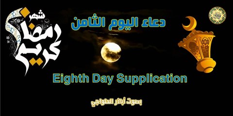 دعاء اليوم الثامن من شهر رمضان المبارك بصوت اباذر الحلواجي