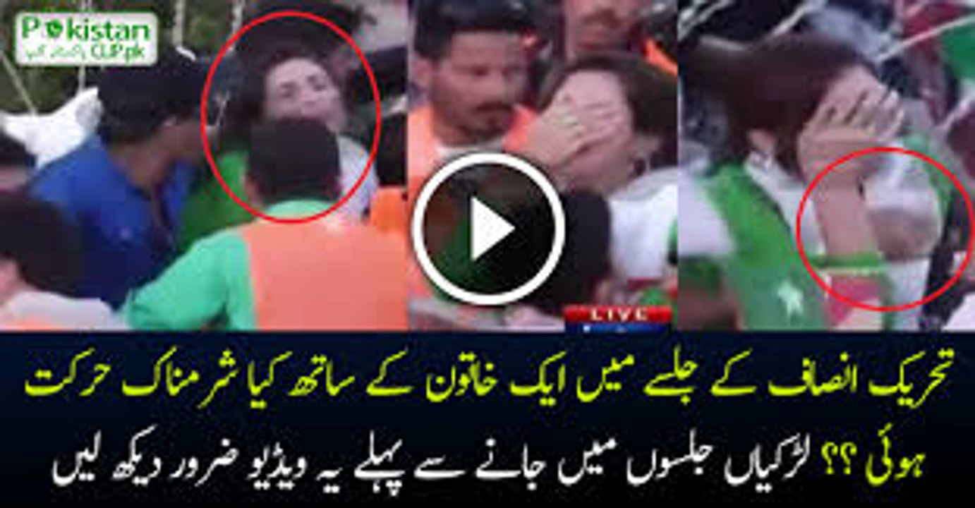 Girl Abused In PTI Jalsa Islamabad