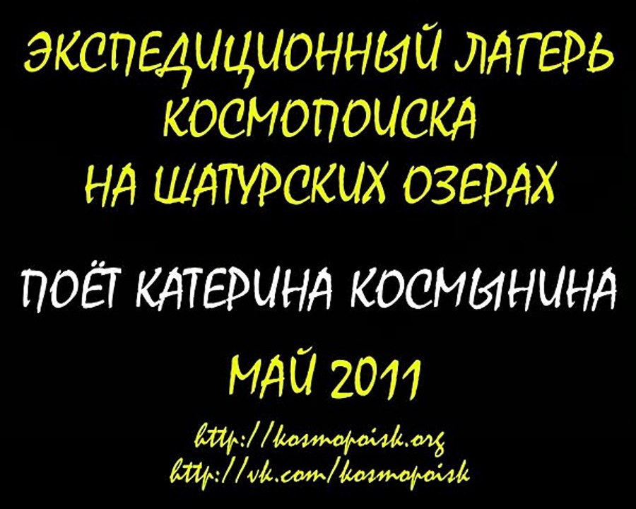 Песни у костра. Катя Космынина