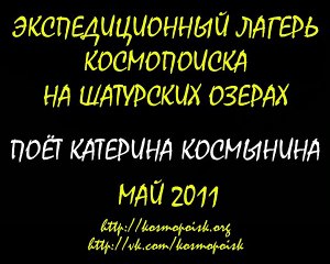 Песни у костра. Катя Космынина