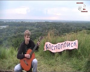 Песни у костра. Денис Шмидт. Песня о Космопоиске