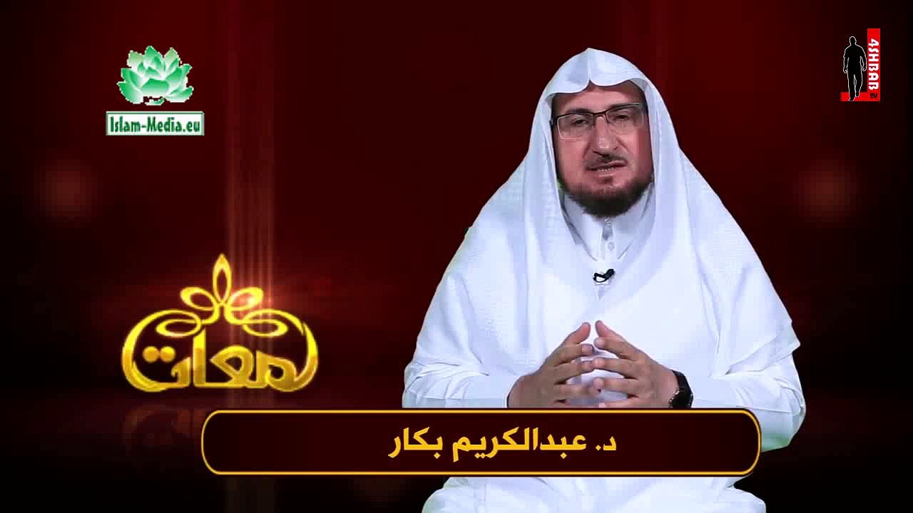 لمعات - الحلقة 06: الوسطية . د .عبد الكريم بكار