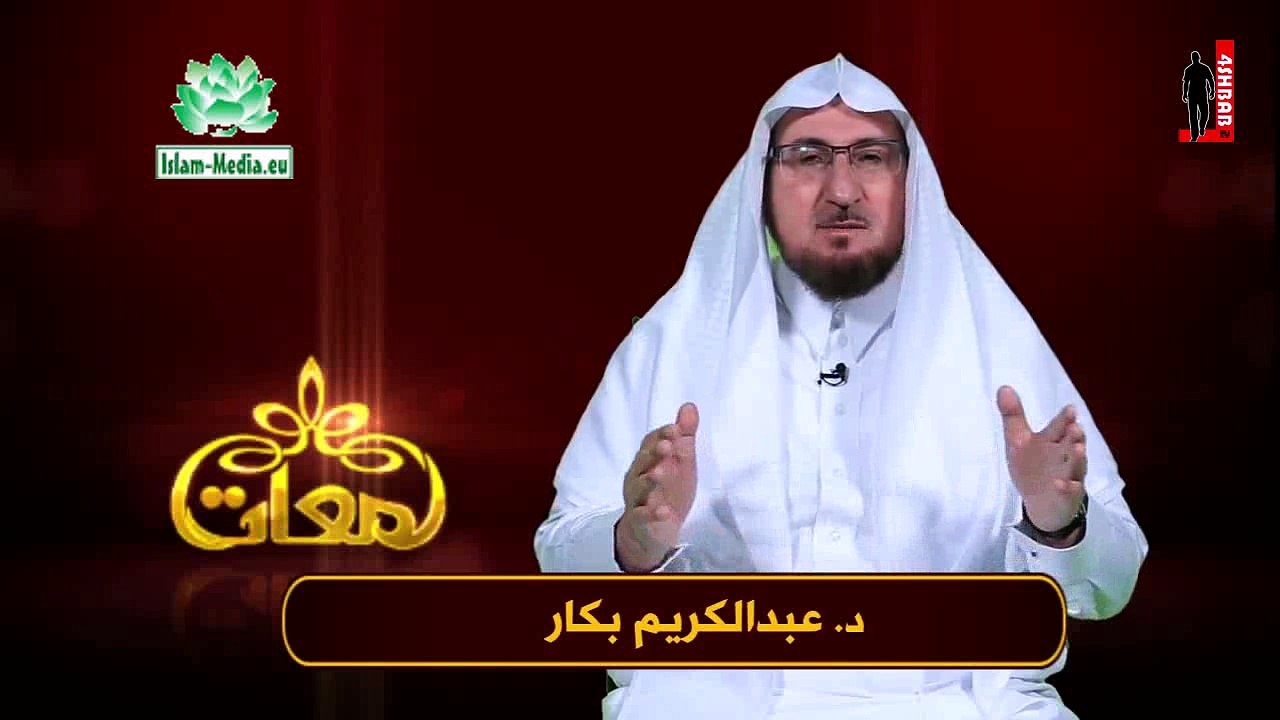 لمعات - الحلقة 08: الفكر. د .عبد الكريم بكار