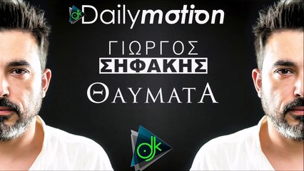 Γιώργος Σηφάκης - Θαύματα