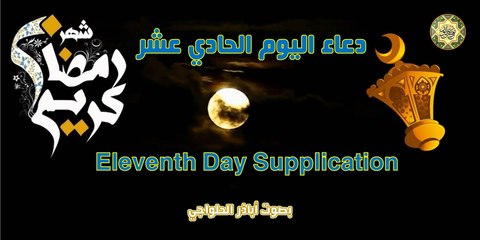 دعاء اليوم الحادي عشر من شهر رمضان المبارك بصوت اباذر الحلواجي