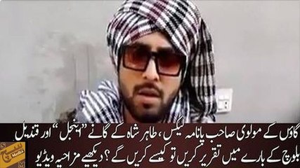 Funny Parody of Village Molvi on Panama leaks, will make you laugh