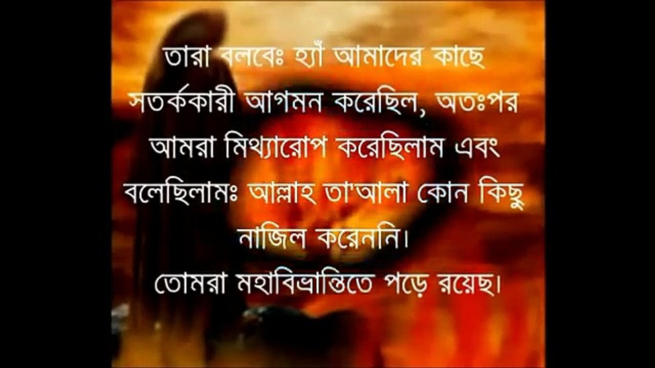 সূরা মুলক তেলাওয়াত ও বাংলা অনুবাদ ।