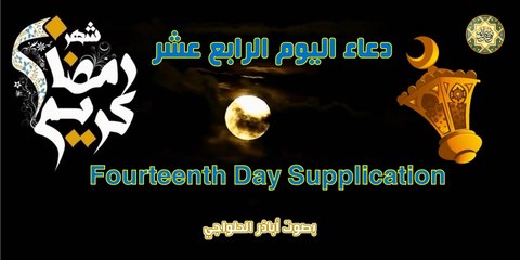 دعاء اليوم الرّابع عشر من شهر رمضان المبارك بصوت اباذر الحلواجي