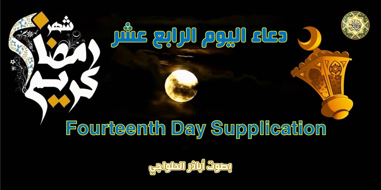 دعاء اليوم الرّابع عشر من شهر رمضان المبارك بصوت اباذر الحلواجي