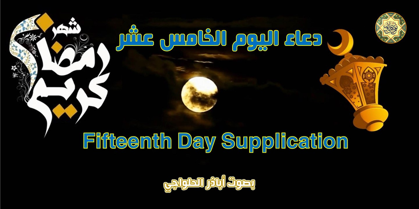 دعاء اليوم الخامس عشر من شهر رمضان المبارك بصوت اباذر الحلواجي