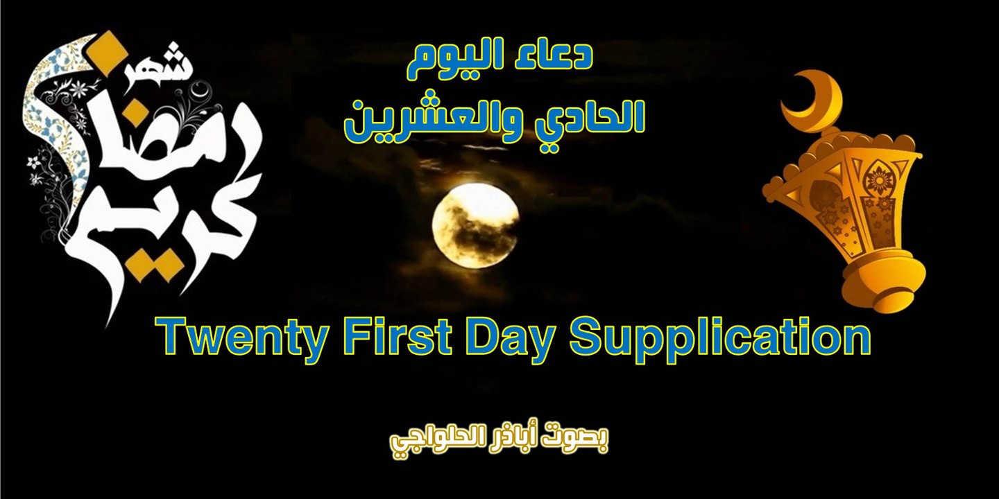 دعاء اليوم الحادي والعشرين من شهر رمضان المبارك بصوت اباذر الحلواجي