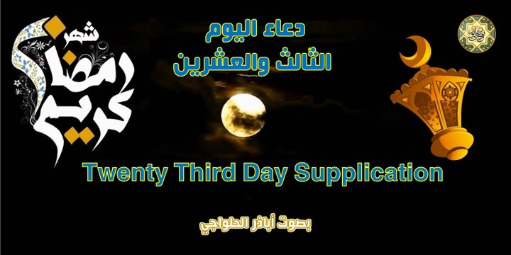 دعاء اليوم الثّالث والعشرين من شهر رمضان المبارك بصوت اباذر الحلواجي