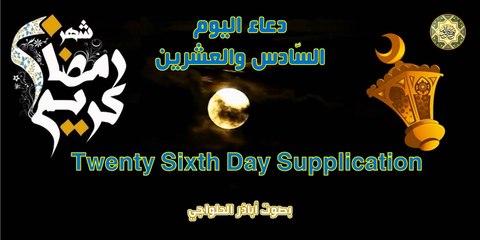 دعاء اليوم السّادس والعشرين من شهر رمضان المبارك بصوت اباذر الحلواجي