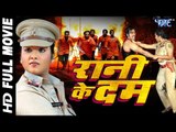 Superhit Bhojpuri Full Movie - Rani Ke Dam - रानी के दम - Bhojpuri Full Film - Rani Chatterjee