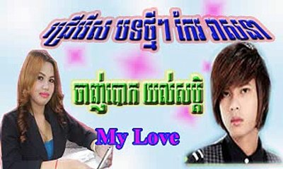 keo veasna new song 2016, khmer new song ស្នេហ៌ក្នុងសុបិន្ត,sne knung sobin,sne knung sobin