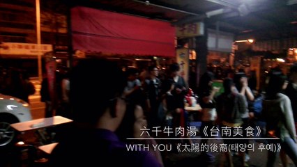六千牛肉湯《台南美食》With You《太陽的後裔(태양의 후예)》