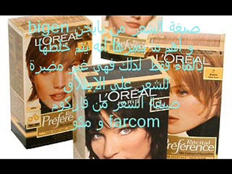 #افضل- صبغة- للشعر -الابيض-القناة- خاص -بالنساء- فقط-ممنوع -الذكور- وشكرا- - YouTube