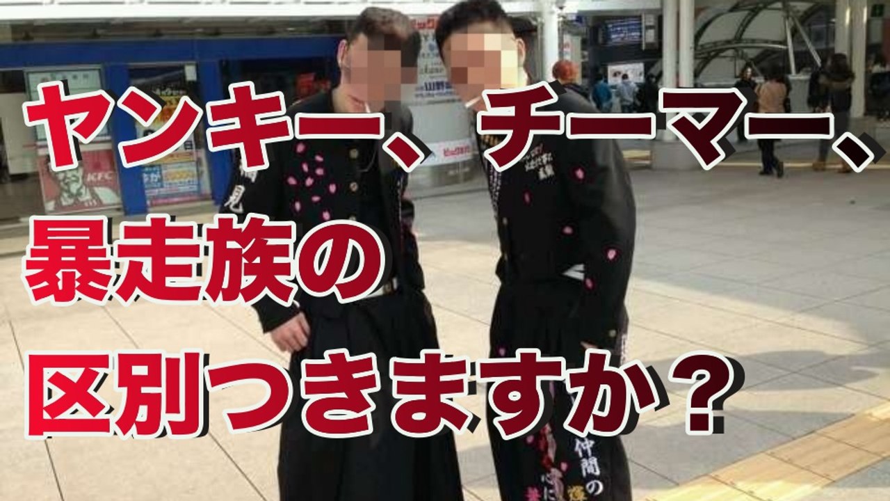 【衝撃】ヤンキー、チーマー、チンピラなどの違い認識してますか？■アウトロー伝説