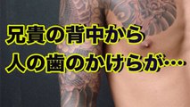 【極道】闇金をやっていたヤクザの兄貴の背中から人の歯のかけらが出てくる■アウトロー伝説