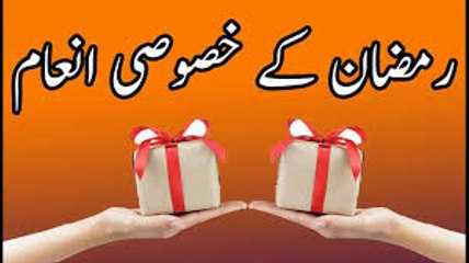 Ramzan Mubarak ke Cahnd Khasusi inaamat - Roze Dar Zarur dekhen in urdu hindi