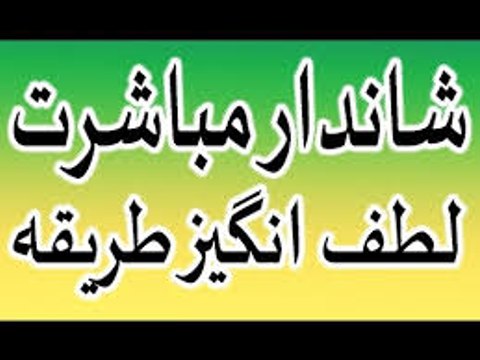 Shandar mubashrat ka tarika - mubashrat ka lutf angez tarika in urdu hindi