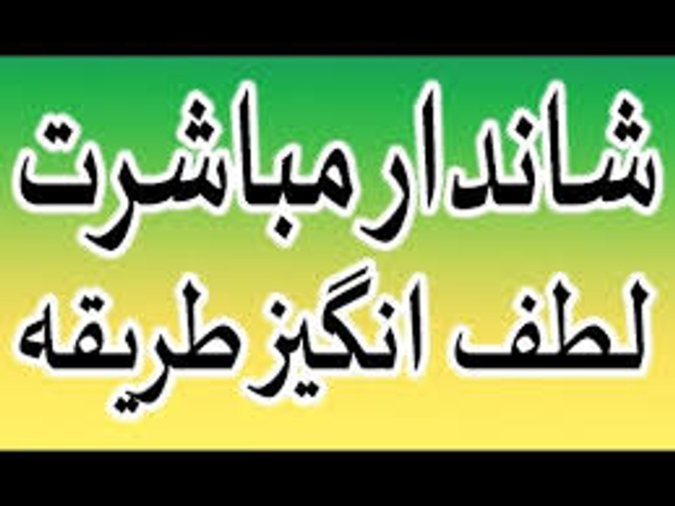 Shandar mubashrat ka tarika - mubashrat ka lutf angez tarika in urdu hindi