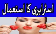 strawberry benefits - strawberry ke fawaid - strawberry benefits for skin in urdu hindi