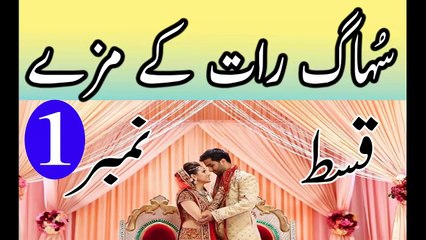Suhagraat - Shadi ki Pehli Raat Miya Bivi ke Maze - Suhag raat ka Naya tariqa in urdu hindi Part 1