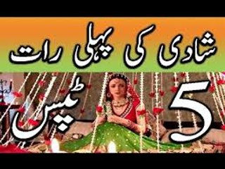 Suhagraat - shadi ki pehli raat miya biwi kya aur kaise kare in urdu - سھاگ رات كا سيكس Part 2