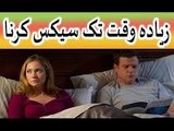 Ziyada Waqt tak sex karna - Sex timing barhane liye Zarur Azmain in urdu hindi