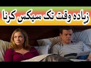 Ziyada Waqt tak sex karna - Sex timing barhane liye Zarur Azmain in urdu hindi