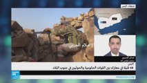 اليمن: استمرار المواجهات في جبهات متعددة بين الحكومة والحوثيين
