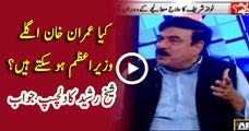 Could Imran Khan Be The Next Prime Minister of Pakistan - Watch Sheikh Rasheed Interesting Reply