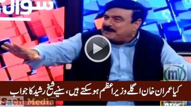 Kya Imran Khan Next PM Hongay Listen to Shaikh Rasheed