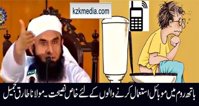 Use of Mobile Phones in Toilets Special Advice Maulana Tariq Jameel Bayyan 2016