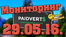 Заработок в интернете с нуля . Paidverts. Новости по проекту! 29.05.16. 2