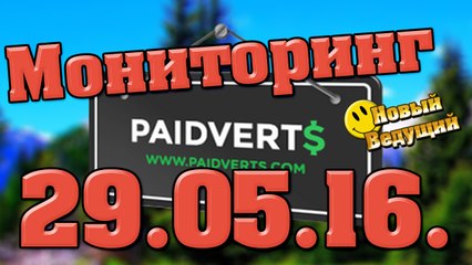 Заработок в интернете с нуля . Paidverts. Новости по проекту! 29.05.16. 2