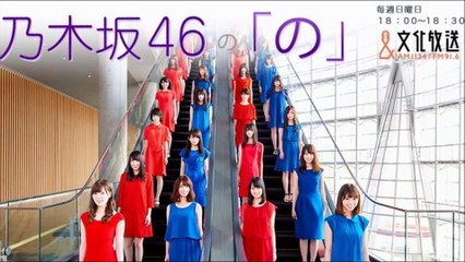 乃木坂46の『の』 2016年5月29日放送分
