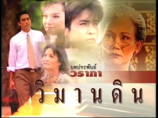 วิมานดิน ep9/8