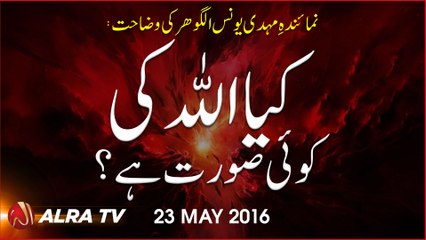 Kiya Allah ki Koyi Soorat Hai? | By Younus AlGohar
