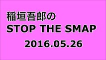 【2016/05/26】稲垣吾郎の STOP THE SMAP