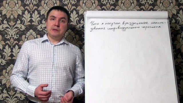 Евгений Грин — Как использовать персональный гороскоп