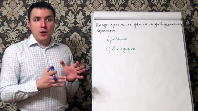 Евгений Грин — Когда лучше не делать индивидуальный гороскоп