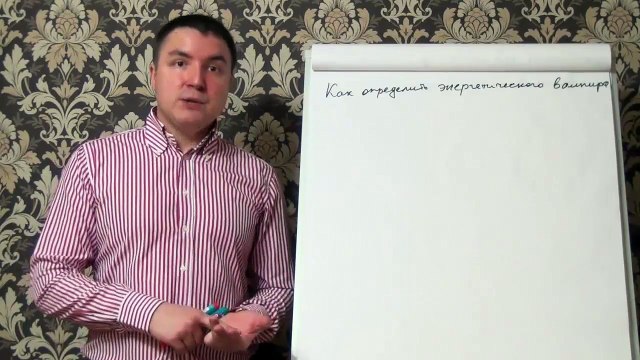 Евгений Грин — Как определить энергетического вампира