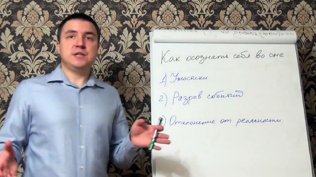 Евгений Грин — Как осознать себя во сне