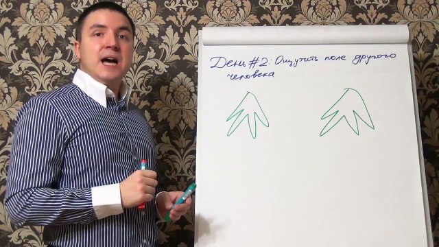 Евгений Грин — Ощутить поле другого человека