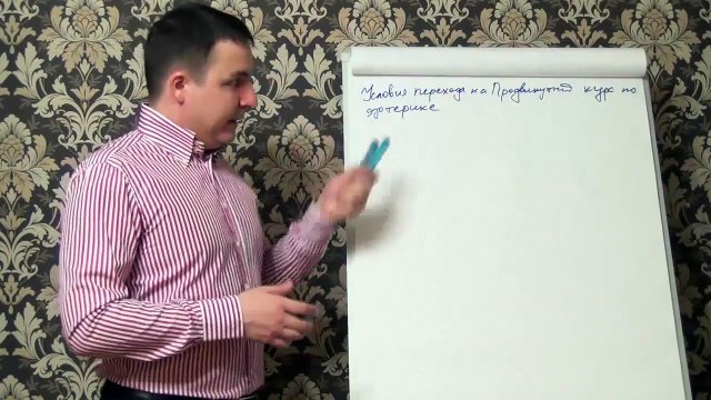 Евгений Грин — Условия перехода на Продвинутый курс по эзотерике