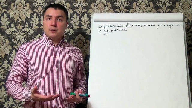 Евгений Грин — Энергетические вампиры как распознать и защититься