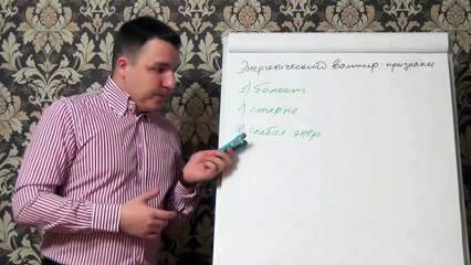 Евгений Грин — Энергетический вампир признаки
